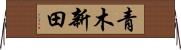 青木新田 Horizontal Wall Scroll