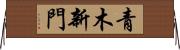 青木新門 Horizontal Wall Scroll