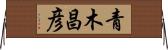 青木昌彦 Horizontal Wall Scroll