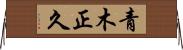 青木正久 Horizontal Wall Scroll
