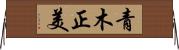 青木正美 Horizontal Wall Scroll