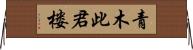 青木此君楼 Horizontal Wall Scroll