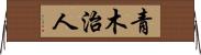 青木治人 Horizontal Wall Scroll