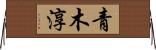 青木淳 Horizontal Wall Scroll
