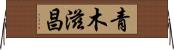 青木滋昌 Horizontal Wall Scroll