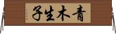 青木生子 Horizontal Wall Scroll
