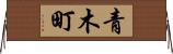 青木町 Horizontal Wall Scroll