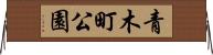 青木町公園 Horizontal Wall Scroll