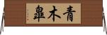 青木皐 Horizontal Wall Scroll