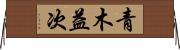 青木益次 Horizontal Wall Scroll