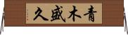 青木盛久 Horizontal Wall Scroll