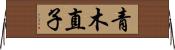 青木直子 Horizontal Wall Scroll