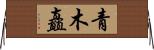 青木矗 Horizontal Wall Scroll