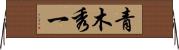 青木秀一 Horizontal Wall Scroll