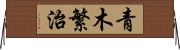 青木繁治 Horizontal Wall Scroll