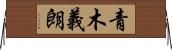 青木義朗 Horizontal Wall Scroll