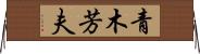 青木芳夫 Horizontal Wall Scroll