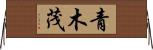 青木茂 Horizontal Wall Scroll