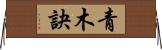 青木訣 Horizontal Wall Scroll
