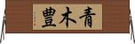 青木豊 Horizontal Wall Scroll
