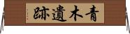 青木遺跡 Horizontal Wall Scroll