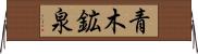 青木鉱泉 Horizontal Wall Scroll