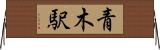 青木駅 Horizontal Wall Scroll