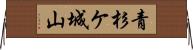 青杉ケ城山 Horizontal Wall Scroll