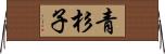 青杉子 Horizontal Wall Scroll
