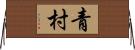 青村 Horizontal Wall Scroll