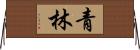 青林 Horizontal Wall Scroll