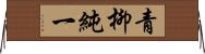 青柳純一 Horizontal Wall Scroll