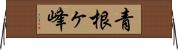 青根ヶ峰 Horizontal Wall Scroll