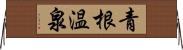 青根温泉 Horizontal Wall Scroll