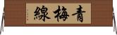 青梅線 Horizontal Wall Scroll