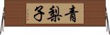 青梨子 Horizontal Wall Scroll