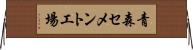 青森セメント工場 Horizontal Wall Scroll