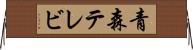 青森テレビ Horizontal Wall Scroll