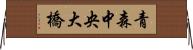 青森中央大橋 Horizontal Wall Scroll