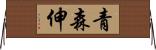 青森伸 Horizontal Wall Scroll