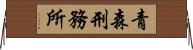 青森刑務所 Horizontal Wall Scroll