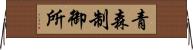 青森制御所 Horizontal Wall Scroll