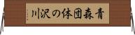 青森団体の沢川 Horizontal Wall Scroll