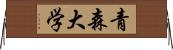 青森大学 Horizontal Wall Scroll