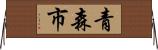 青森市 Horizontal Wall Scroll
