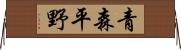 青森平野 Horizontal Wall Scroll