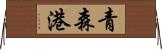 青森港 Horizontal Wall Scroll