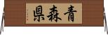青森県 Horizontal Wall Scroll