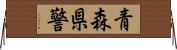 青森県警 Horizontal Wall Scroll