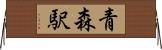 青森駅 Horizontal Wall Scroll
